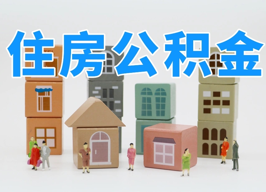 灵宝北京在职公积金代办（灵宝北京在职公积金代办服务）