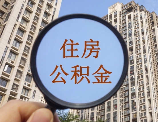 灵宝上海住房公积金销户提取流程（灵宝上海公积金销户提取需要什么材料）